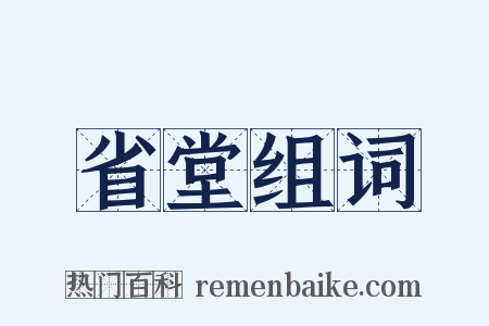 省堂组词是什么意思的图片